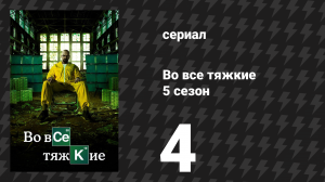 Во все тяжкие 5 сезон 4 серия «Пятьдесят один» (сериал, 2012)