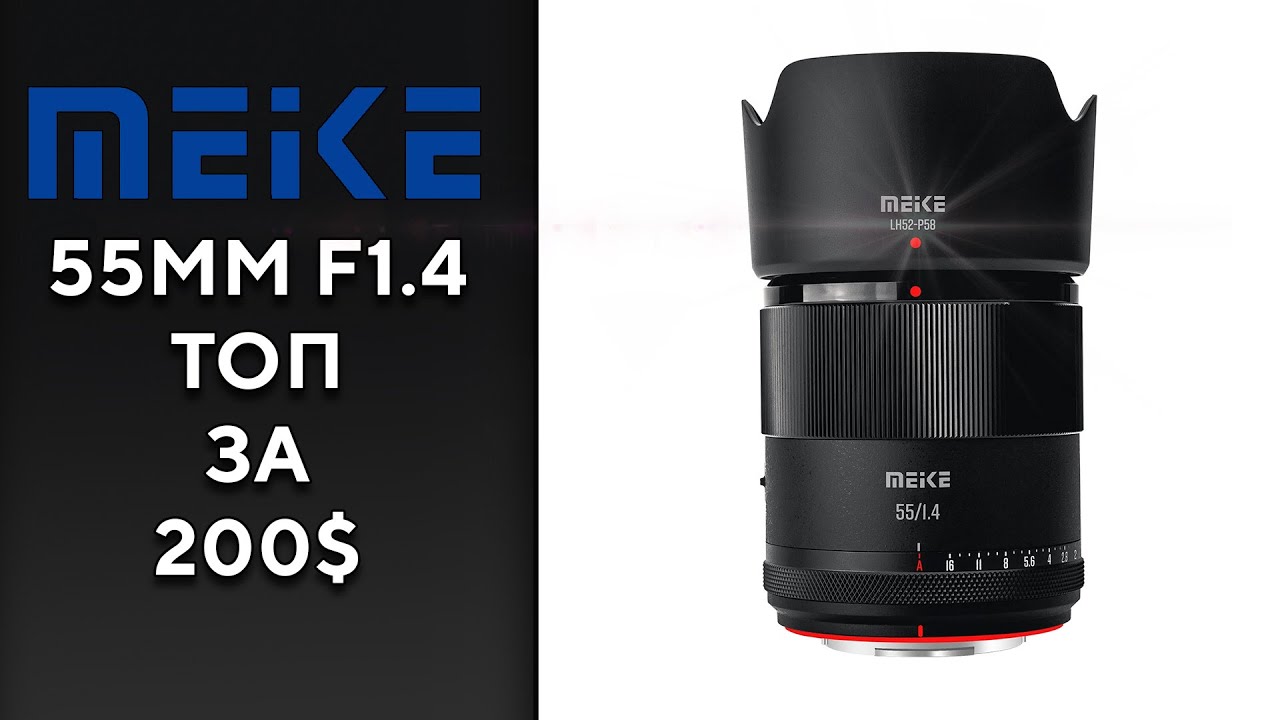 Meike 55mm F1.4 Z/E/F смотреть онлайн