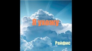 Райфис - Я ухожу