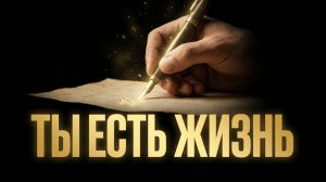 ТЫ ЕСТЬ ЖИЗНЬ. АВТОРСКАЯ МЕДИТАЦИЯ ГЛУБОКОГО ИСЦЕЛЕНИЯ. Послушай, когда трудно дышать