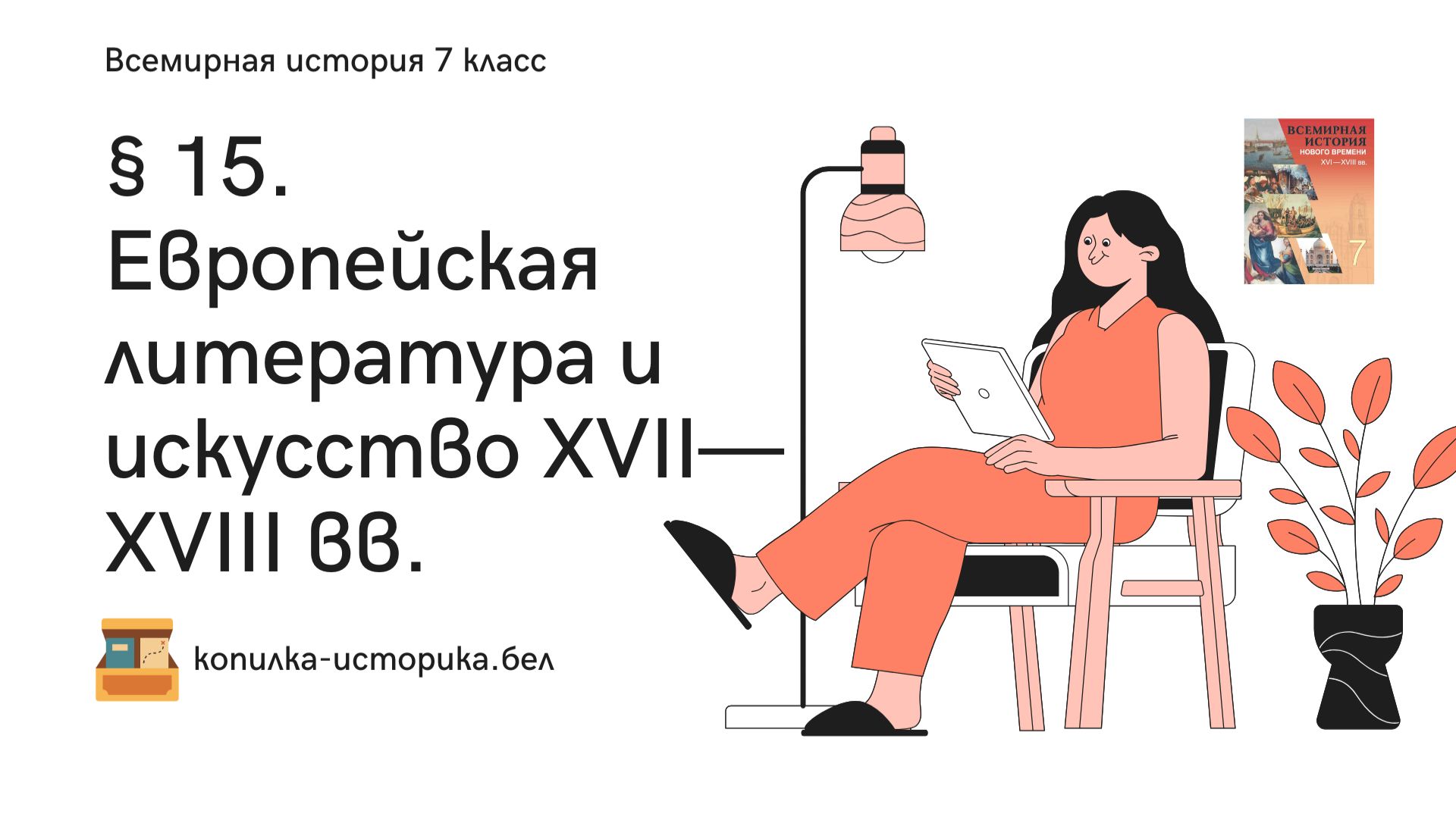 § 15. Европейская литература и искусство XVII—XVIII вв.