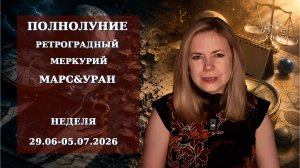 Полнолуние, Ретроградный Меркурий, Марс&Уран, Юпитер во Льва | Неделя 29.06-05.07.2026г | EREVICH
