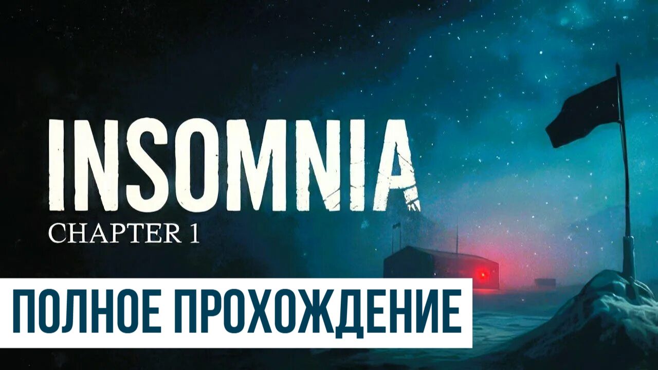 Insomnia Chapter One ▶ Полное прохождение