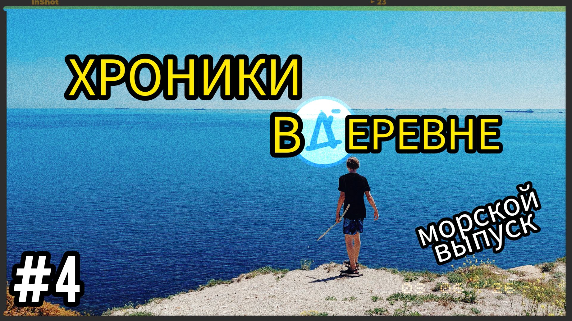 Хроники ВДЕРЕВНЕ: Море, урбеч и время снимать маски. Серия 4 | ВДЕРЕВНЕ Shop