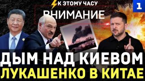 Дым над Киевом | Лукашенко в Китае | Поляки задержали украинца | Движуха в Петербурге