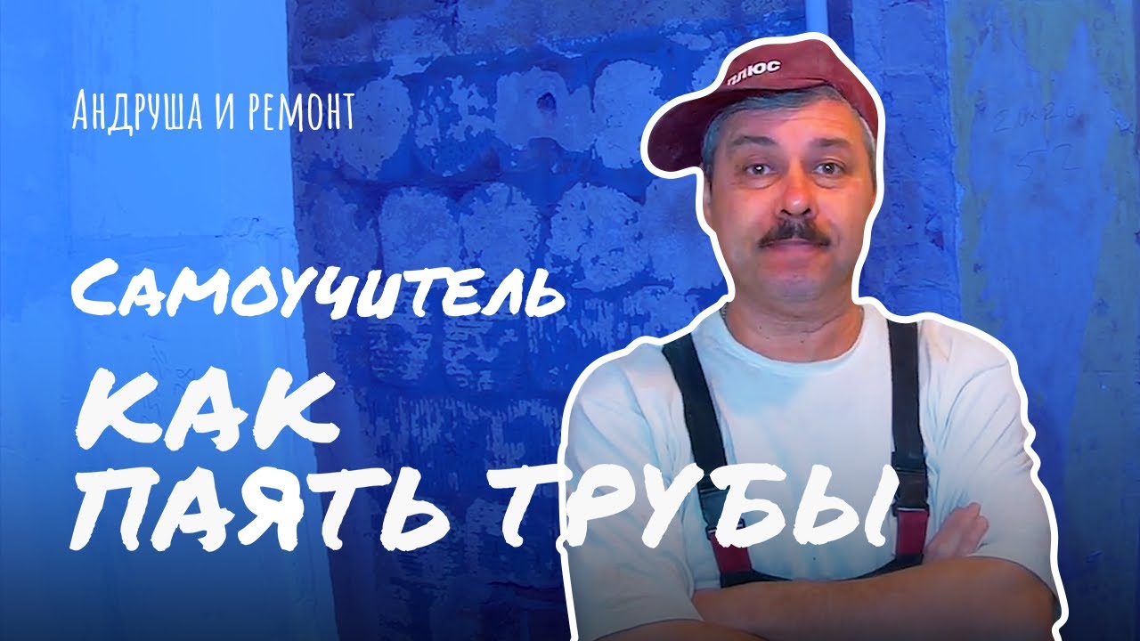 Как правильно паять трубы? смотреть онлайн