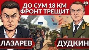 ЛАЗАРЕВ Александр. ❗️Где проходит ЭВАКУАЦИЯ? До Сум 18 км. Зеленский дает заднюю,Лукашенко друг