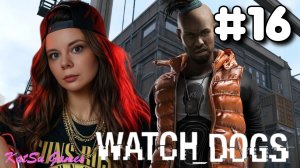 НАС ПОЙМАЛ ДЕЛФОРД 🐕WATCH DOGS #16