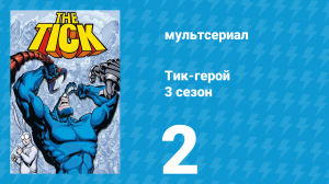 Тик-герой 3 сезон 2 серия (мультсериал, 1994)