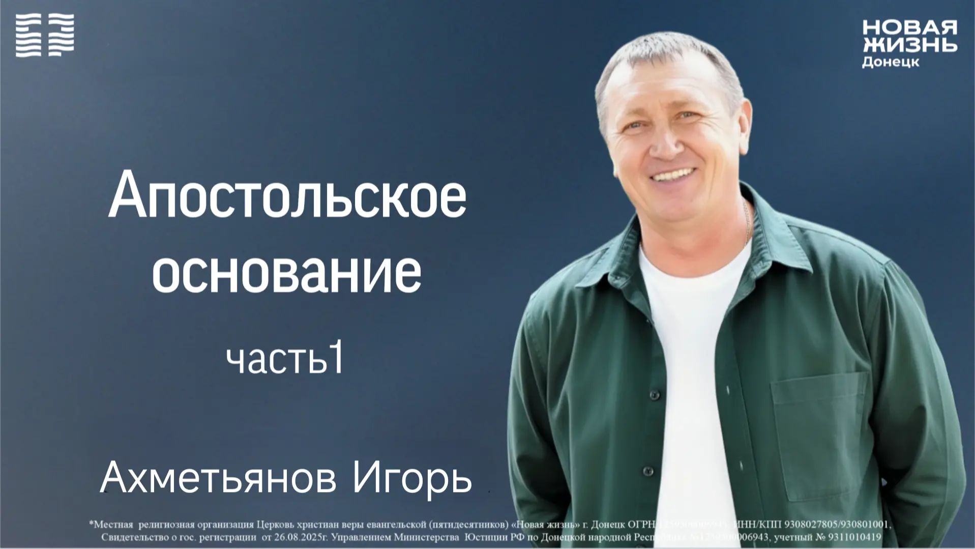 28 июня 2026 // Апостольское основание - часть 1 // Ахметьянов Игорь