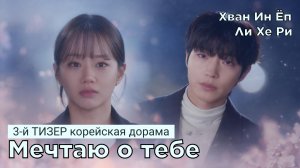 Третий тизер к дораме МЕЧТАЮ О ТЕБЕ (русские субтитры)