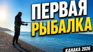 Наш отдых в Канака: семейное путешествие и моя первая рыбалка своими руками 🎣#Рыбалка #travelvlog