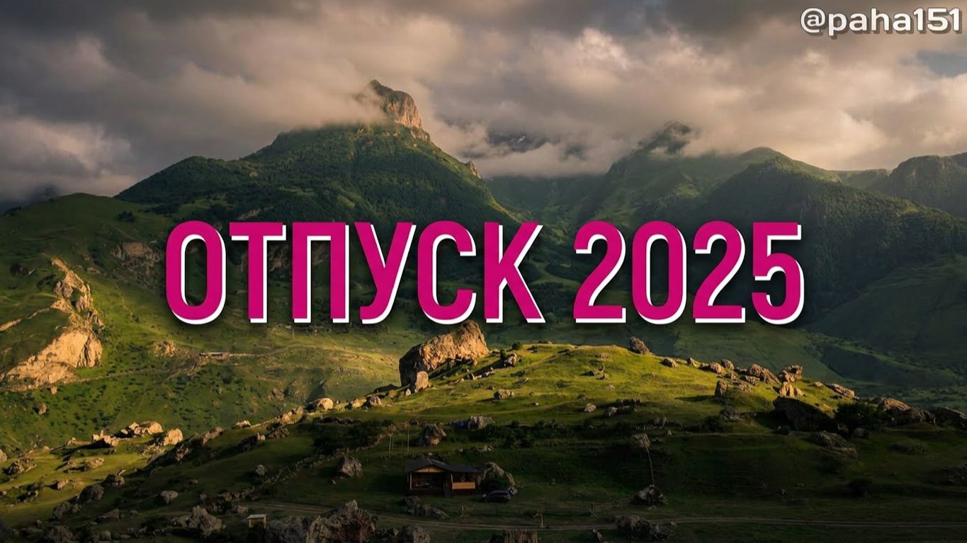 Вечер 23 июня // 23-я серия про отпуск 2025