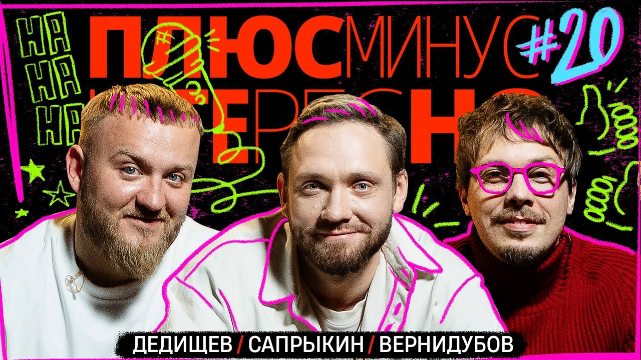[+-?] #20. ПЛЮС МИНУС ИНТЕРЕСНО. Сапрыкин/Дедищев/Вернидубов | VK Видео
