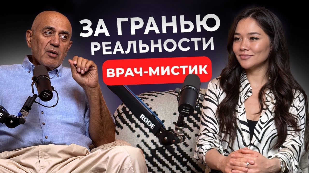 «Волшебство есть» — Врач и Потомственный Суфий о том, Как Управлять Реальностью смотреть онлайн
