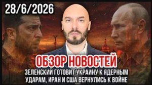 28.06.26. Зеленский готовит Украину к ядерным ударам. Иран и США вернулись к войне | Николай Лилин