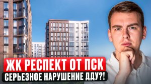 Что ждет покупателей в ЖК Респект? Жалобы жильцов на УК
