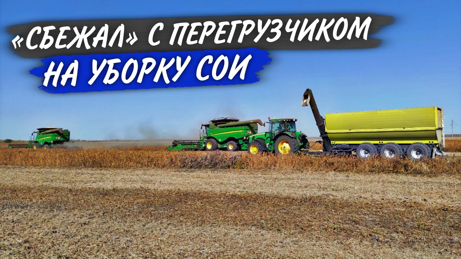 Дали мне "ВОЛЬНУЮ" - свалил с упаковки рукавов, НА УБОРКУ СОИ!