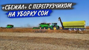 Дали мне «ВОЛЬНУЮ» - свалил с упаковки рукавов, НА УБОРКУ СОИ!