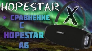 ✅ Hopestar X – Распаковка и сравнение с Hopestar A6 – Что же выбрать???