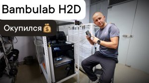 За сколько окупился Bambulab H2D?  #3dпечать #3dprinting #bambulabh2d