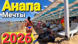#Анапа-ЗАБИТА На пляжах нет мест! #Джемете Кипит СЕЗОН 2026 - ТУРИСТЫ ДОВОЛЬНЫ?