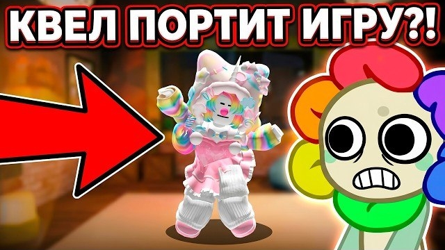 ЗАЧЕМ КВЕЛ ДОБАВИЛА ЭТО В ОБНОВЛЕНИИ?! ОБЗОР ГРЕХО-ОБНОВЫ, КОТОРАЯ ПОРТИТ КОМАНДНУЮ ИГРУ В МИР ДЕНДИ смотреть онлайн