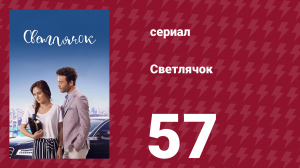 Светлячок 57 серия (сериал, 2017)