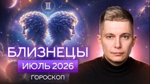 Близнецы Июль 2026. Приготовьтесь к приключениям! Душевный гороскоп Павел Чудинов