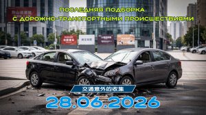 Последняя подборка ДТП 28.06.2026