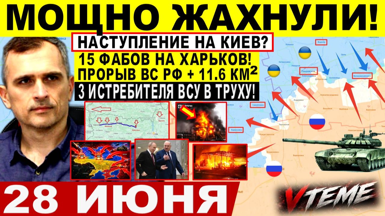 Война на Украине (28.06.26): Мощно ЖАХНУЛИ! Прорыв ДНЕПР обл! Наступление на КИЕВ!? Крах Лимана смотреть онлайн