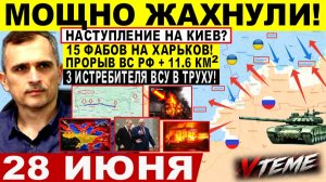Война на Украине (28.06.26): Мощно ЖАХНУЛИ! Прорыв ДНЕПР обл! Наступление на КИЕВ!? Крах Лимана