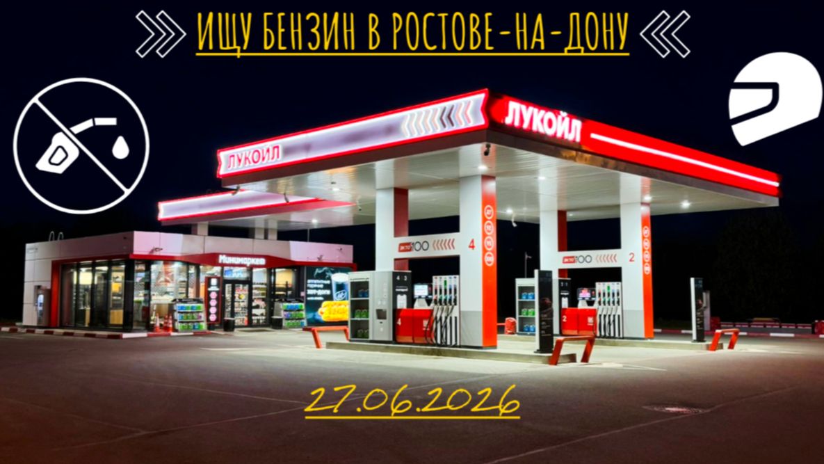 ИЩУ БЕНЗИН В РОСТОВЕ-НА-ДОНУ 27.06.2026 смотреть онлайн