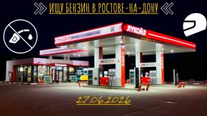 ИЩУ БЕНЗИН В РОСТОВЕ-НА-ДОНУ 27.06.2026