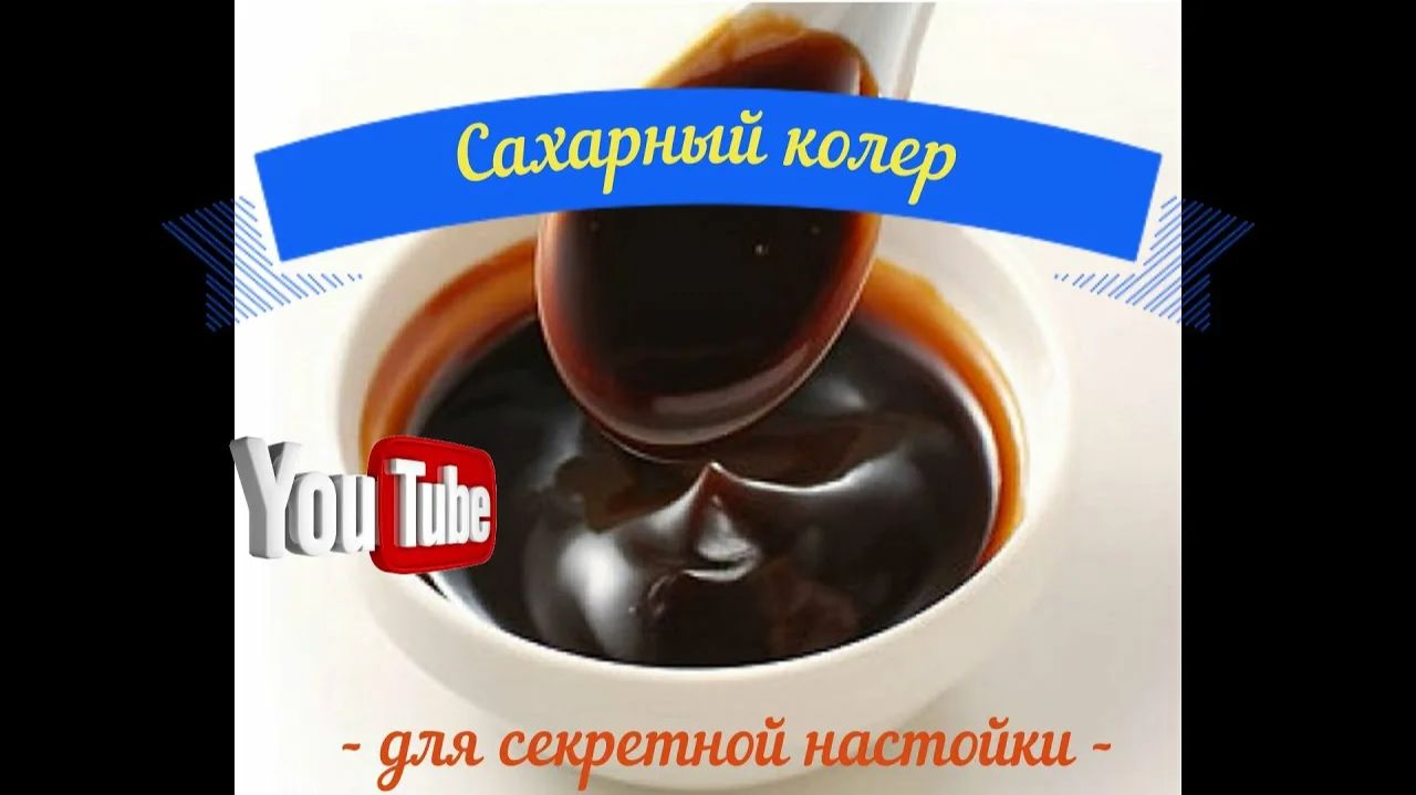 КАК ПРИГОТОВИТЬ САХАРНЫЙ КОЛЕР.ПРАВИЛЬНЫЙ РЕЦЕПТ. #рецепт #колер