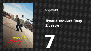 Лучше звоните Солу 2 сезон 7 серия «Надувной» (сериал, 2016)