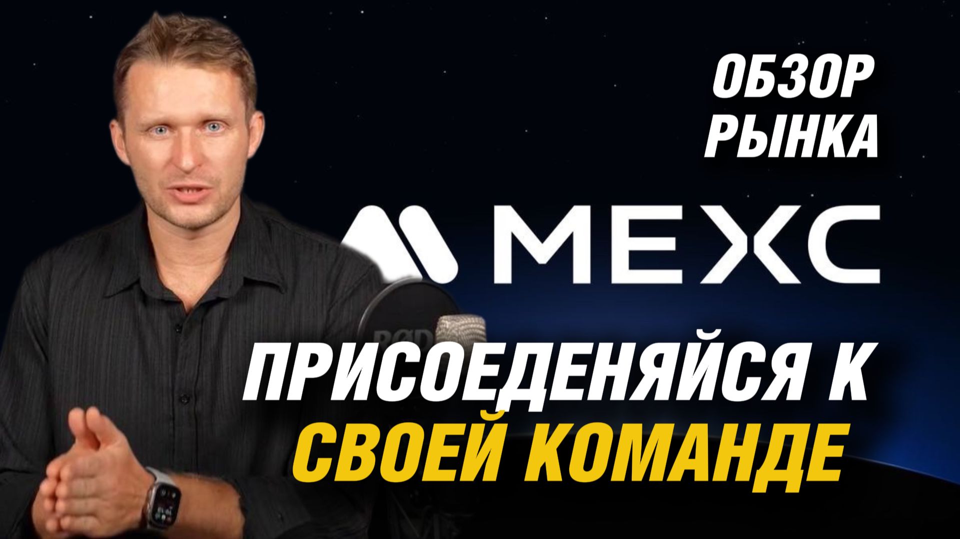 ЗАРАБАТЫВАЙ С НАМИ НА MEXC