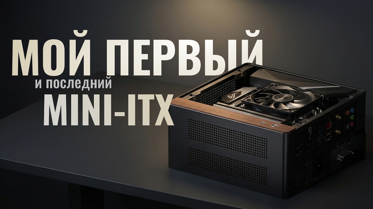 МОЙ ПЕРВЫЙ MINI-ITX | Jonsbo NV10