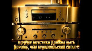ПОЧЕМУ АКУСТИКА ДОЛЖНА БЫТЬ ДОРОЖЕ,ЧЕМ АУДИОФИЛЬСКИЙ СЕТАП? WHY SHOULD ACOUSTICS BE MORE EXPENSIVE