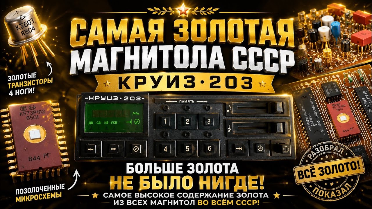 🔥 САМАЯ ЗОЛОТАЯ МАГНИТОЛА СССР?! Разбор КРУИЗ-203 на драгметаллы