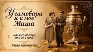У САМОВАРА Я И МОЯ МАША ....