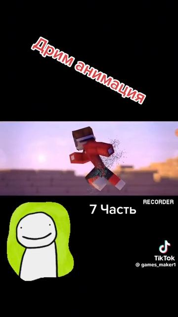 Майнкрафт Дрим песня