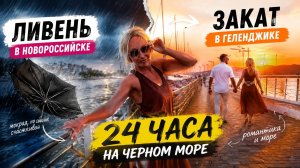 Пока мужчины работают,я мокну под дождём//Закат в Геленджике