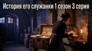 история служанки 1 сезон 3 серия смотреть онлайн обзор сюжета 3 серии сериала