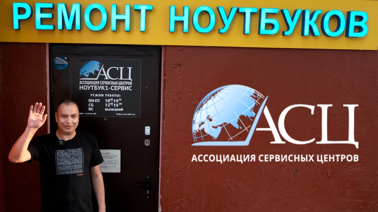 Экскурсия в сервисный центр АСЦ (Ноутбук1- Сервис) смотреть онлайн