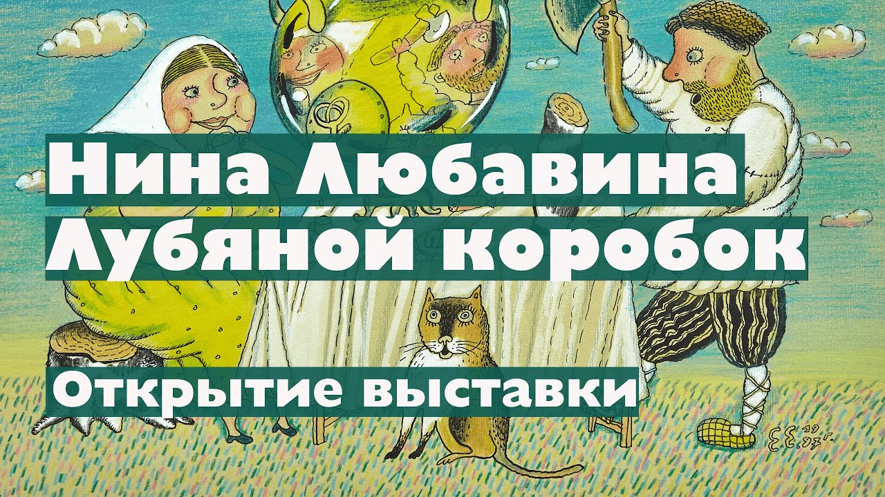 Открытие выставки Нины Любавиной "Лубяной коробок" смотреть онлайн