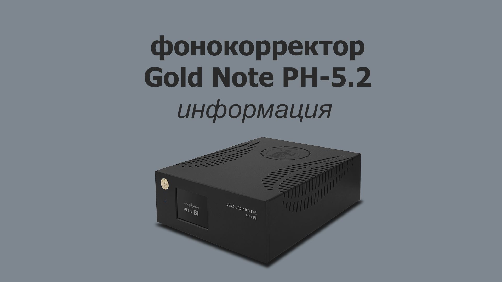 Фонокорректор Gold Note PH-5.2 смотреть онлайн