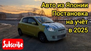 Авто из Японии. Постановка на учет с первого раза в 2025 году