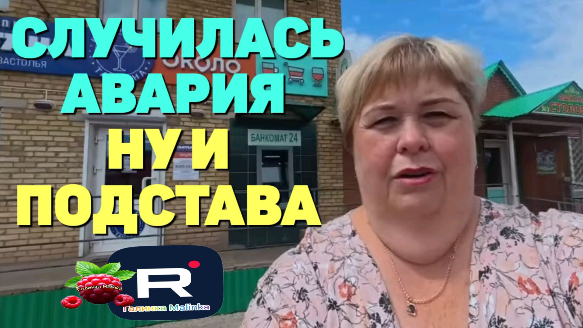 Случилась авария /Ну и подстава/Ольга Уралочка live /Обзор смотреть онлайн