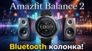 Bluetooh-Колонка (Amazfit Balance 2)